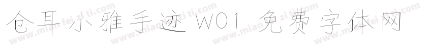 仓耳小雅手迹 W01字体转换